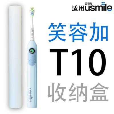 适用usmile笑容加T10电动牙刷便携旅行收纳盒出差牙刷桶航空
