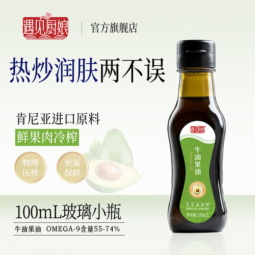 牛油果油100mL肯尼亚进口玻璃瓶晟麦冷榨儿童宝贝辅食油营养热炒