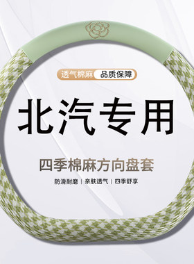 北汽绅宝x25方向盘套x55麻小香风x35 d50智行d20 D70智道U7智达X3