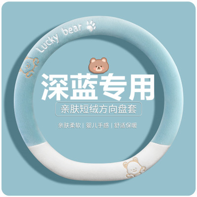 深蓝s05方向盘套冬季短毛绒s07 L07 L06 s09 sl03 g318卡通保暖款
