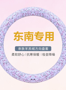 东南DX3 DX5 DX7 DX8S冬季短毛绒羊羔专用方向盘套男女神冬天把套