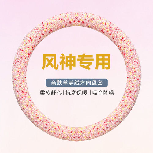 东风ex1pro风光580 330风神奕炫max景逸x5羊羔m5冬季毛绒方向盘套