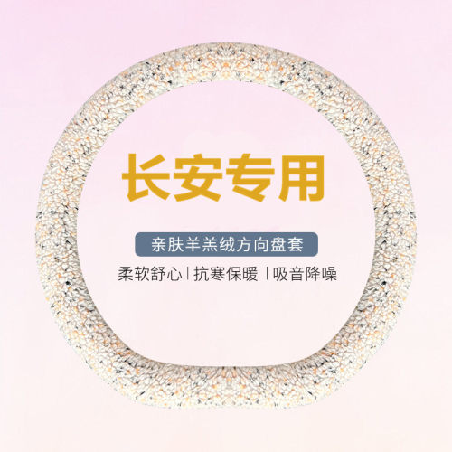 适用长安cs75plus方向盘套逸动cs55悦翔cs15毛绒cs35unit冬季cs85