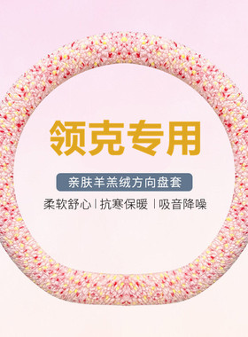 领克方向盘套03 01 05 02hatchback 06 09PHEV08冬季毛绒汽车把套