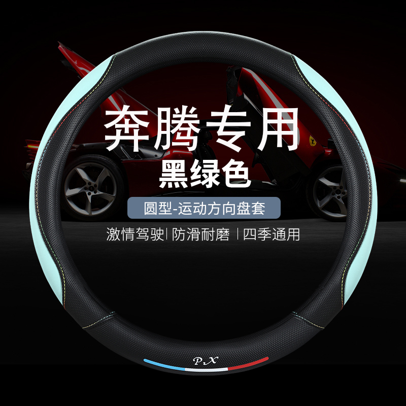 奔腾T99/T77/T55/B70S/NAT/E01专用汽车皮革方向盘套四季四季防滑