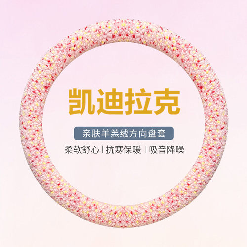 凯迪拉克CT4CT5CT6GT4XT4XT5专用冬季毛绒保暖羊羔汽车方向盘套