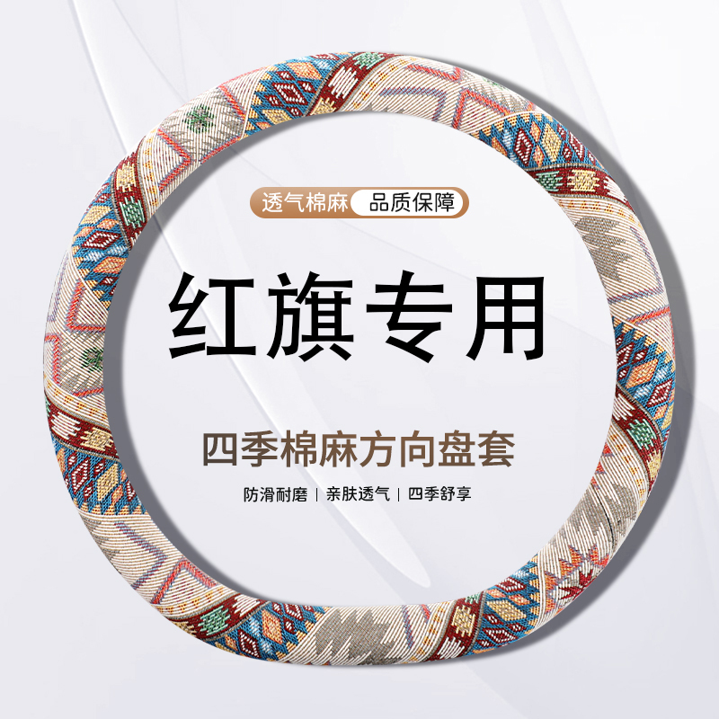 25款新红旗HS5 HS7方向盘套四季亚麻2025款H5 EMQ5 H9 H6 HS3把套