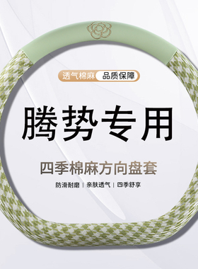 腾势麻皮小香风方向盘把套N7/N8DM/D9EV/D9DM/Z9GTEV四季卡通把套