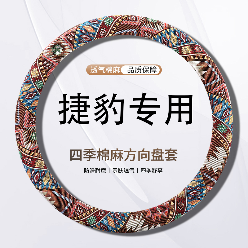 捷豹XFL方向盘套XEL/XJL/FPACE/XF/XE/XJ四季短亚麻卡通四季把套