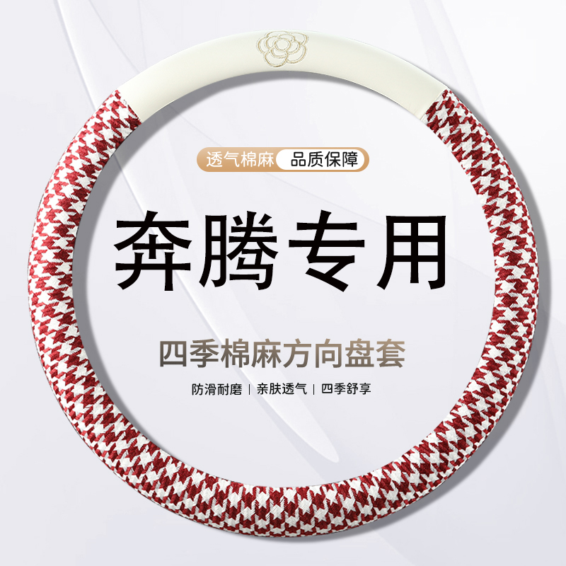 奔腾T99/T77/T55/B70S/NAT/E01专用汽车小香风方向盘套四季防滑