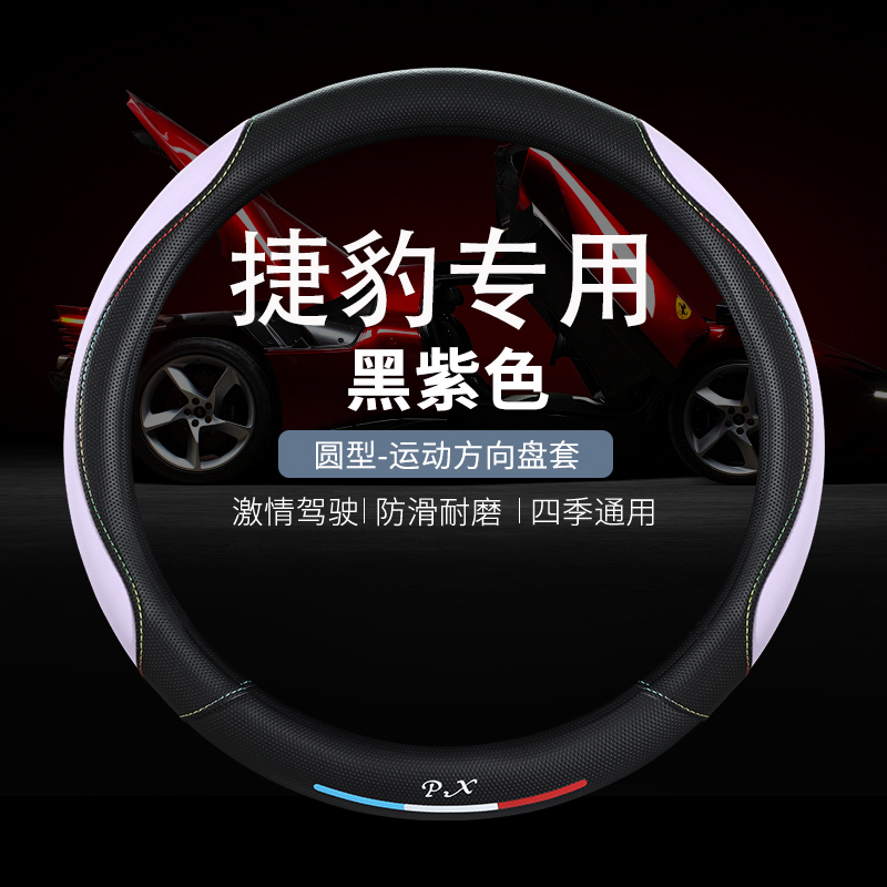 捷豹XFL方向盘套XEL/XJL/FPACE/XF/XE/XJ四季皮皮革卡通四季把套