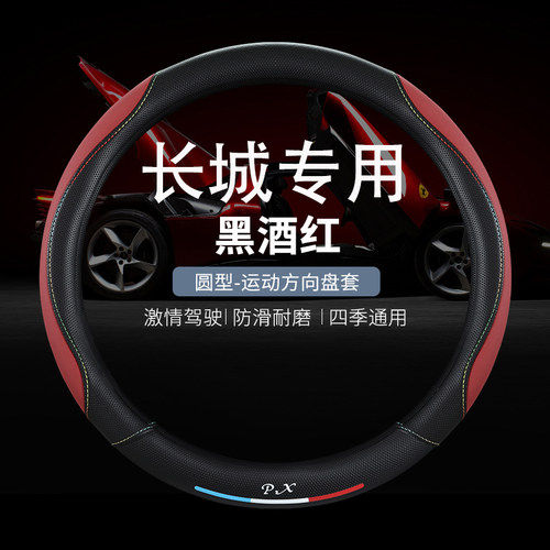 适用于长城哈弗H6H2H4H5H7H9h6coup大狗四季皮革四季防滑方向盘套