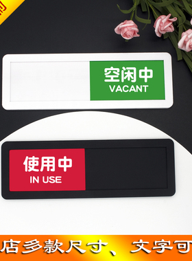 洗手间会议室门牌使用中空闲有人无人工作去向状态切换指示牌现货