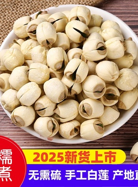 2025广昌带芯白莲子干货500g特产有心莲子有芯白莲子莲子米带心级