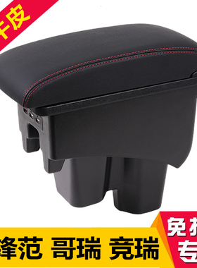 本田新锋范哥瑞竞瑞专用一体中央扶手箱装饰汽车改装原装储物配件