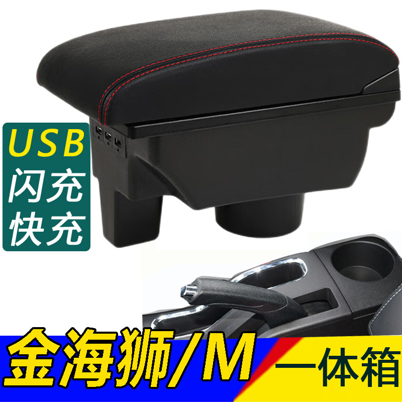 金海狮扶手箱金海狮M华晨鑫源金杯专用改装一体中央手扶箱配件