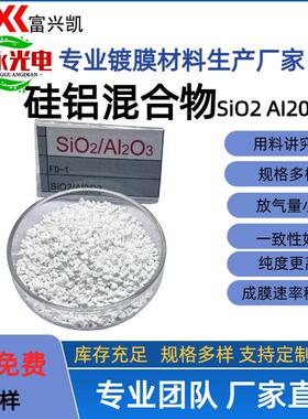 富凯/厂家直FXKM-02销硅铝混合物SiO2l2O3光兴学镀膜多层膜材料颗