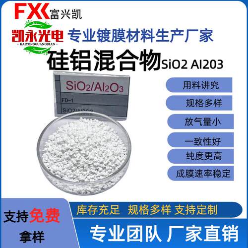 富凯/厂家直FXKM-02销硅铝混合物SiO2l2O3光兴学镀膜多层膜材料颗