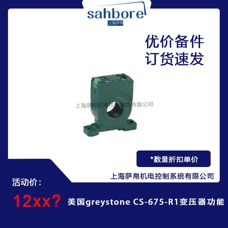 美国greystone CS-675-R1变压器功能
