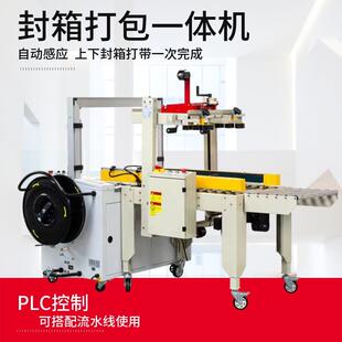 胶带封箱打包一体机MH X201全自动打包机热熔捆扎机封箱胶带机