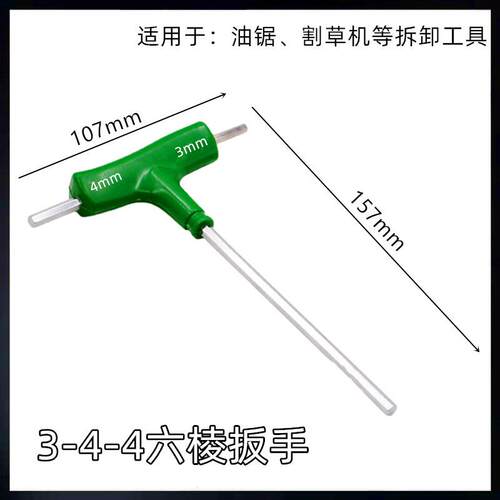 25/5汽油锯维GXD工具T型内六角内六棱修扳手8一字十字米字型小螺