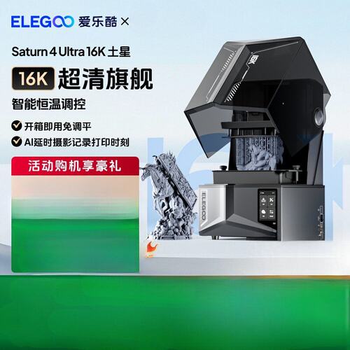 ELEGOO/爱乐酷Saturn 4 Ultra 16K 土星光固化3d打印机家用10铁名