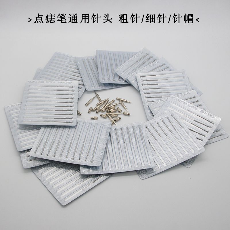 小白点痣笔针头洗纹身激光机器去痣点斑笔配件祛痣点疣笔粗针细针