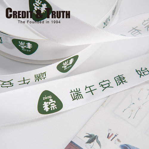 Credit&Truth端午丝带绸带