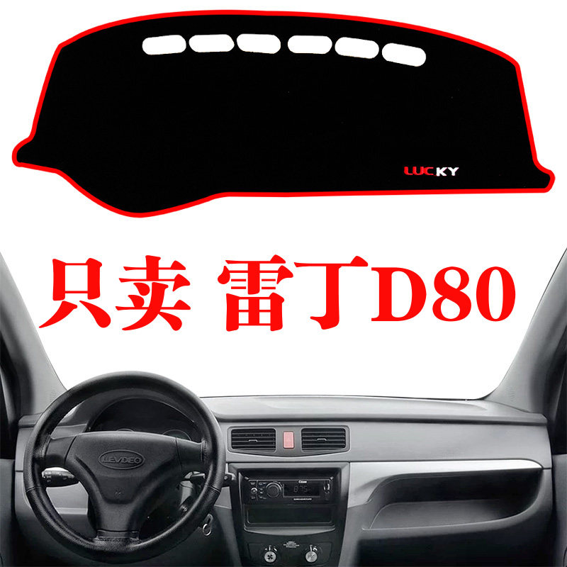 雷丁d80中控仪表台汽车内饰改装