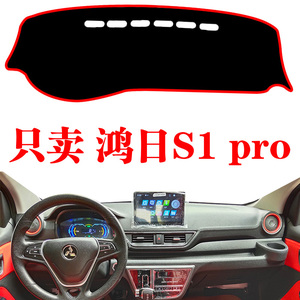 鸿日S1 pro电动新能源专用中控仪表台防晒垫前挡风遮避光垫内装饰