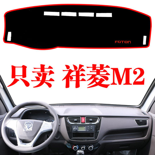 祥菱M2中控台防晒避光垫