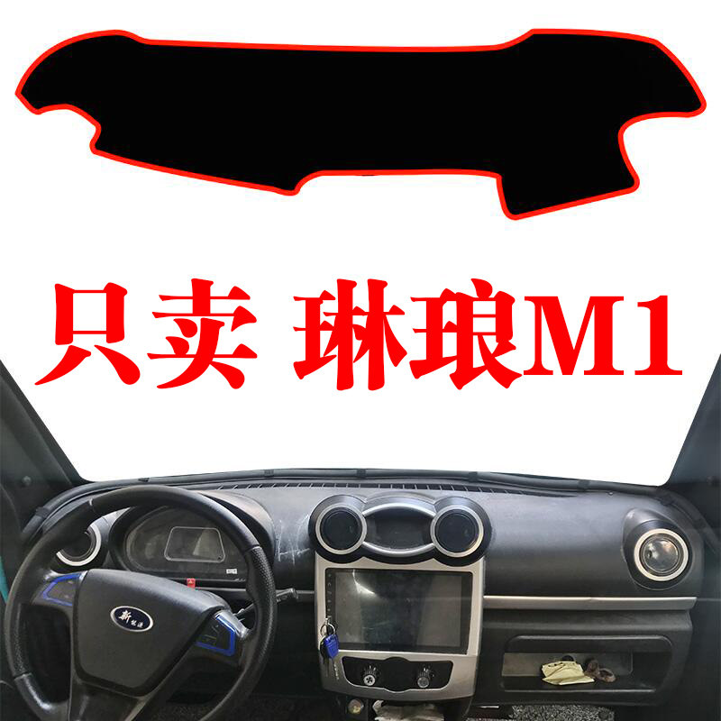 琳琅电动轿车专用中控避光垫装饰