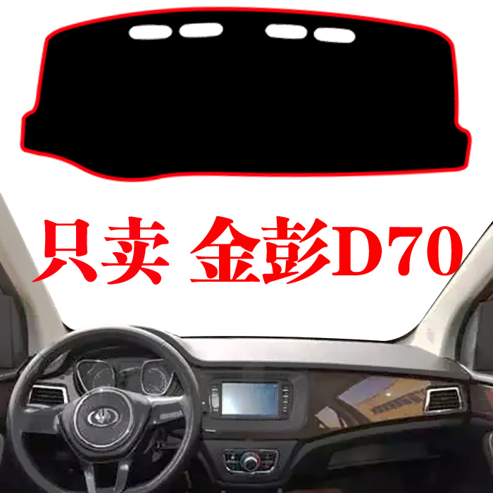 d70金鹏电动轿车内饰品避光垫