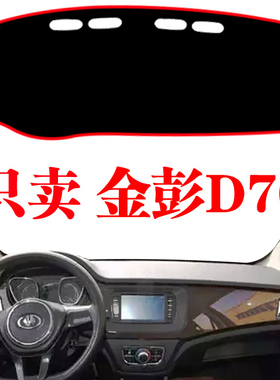 金彭D70仪表台防晒避光垫金鹏S70电动轿车中控台改装内饰品遮阳垫