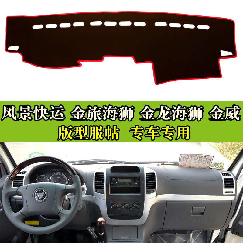 厦门金龙海狮金威福田风景金旅海狮商务仪表台避光遮光工作台垫子