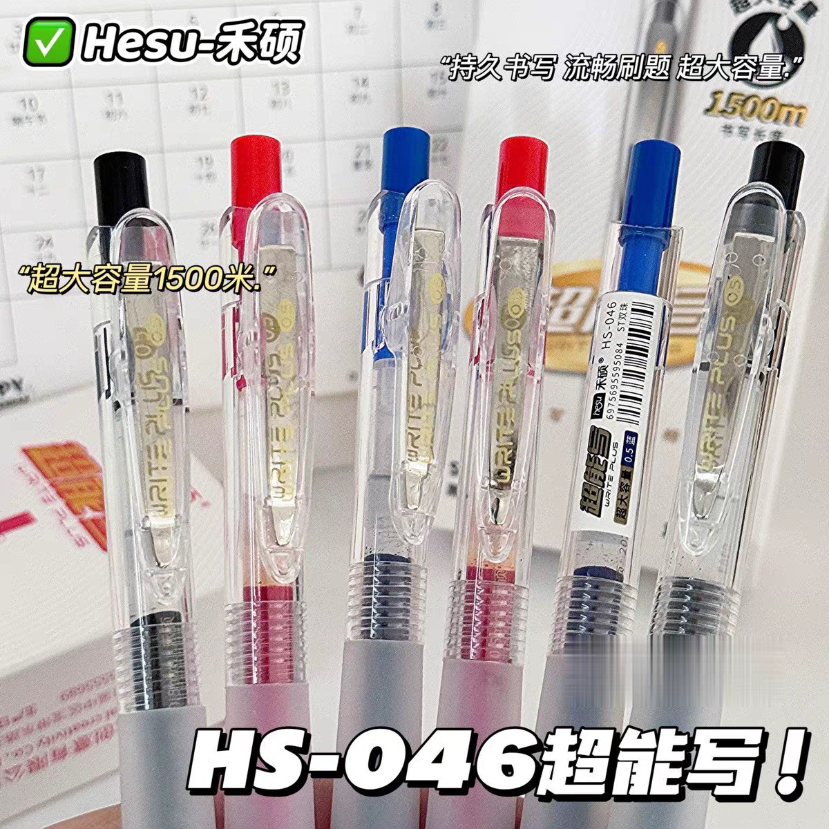 禾硕hs046超能写按动中性笔