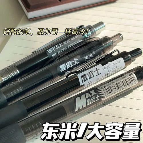 东米黑武士大容量按动中性笔
