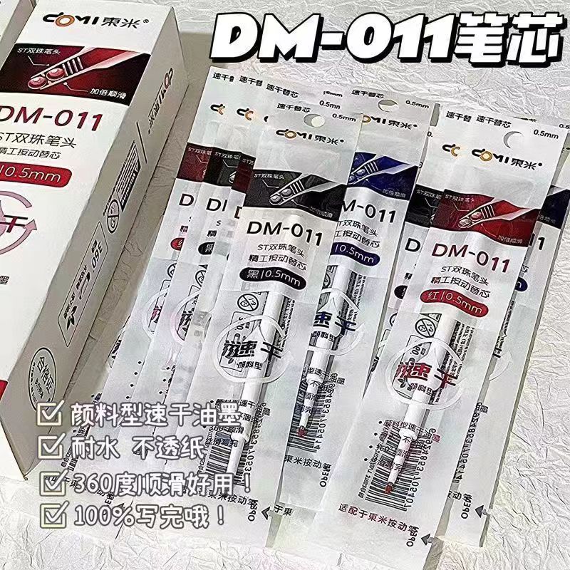 东米DM011双珠ST中性笔替芯