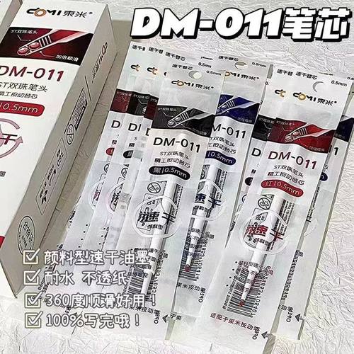 东米DM011双珠ST中性笔替芯