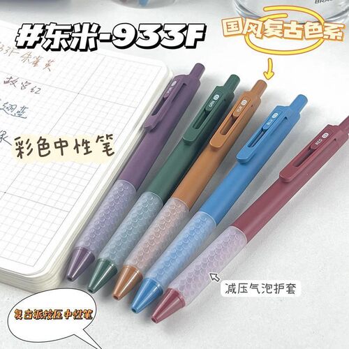 东米933F复古色按动笔