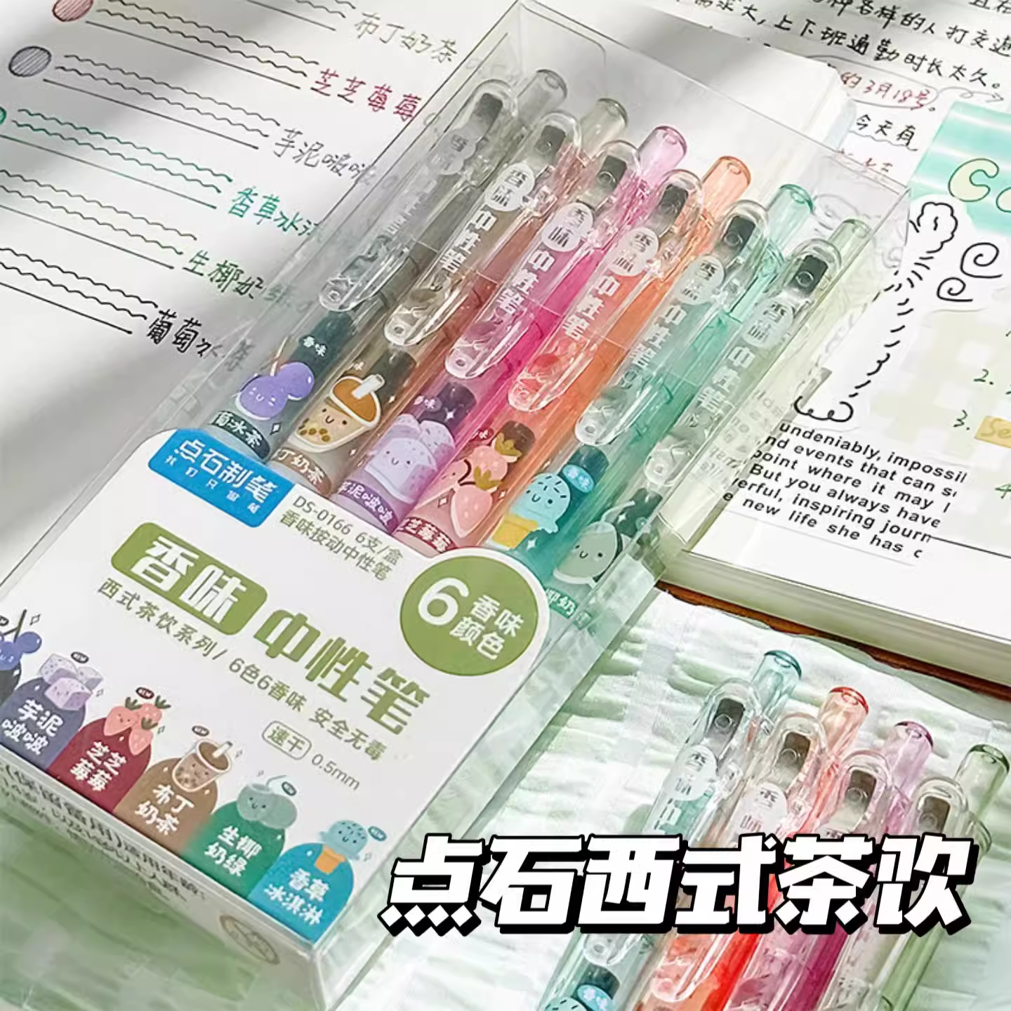 点石DS-0166香味彩色按动中性笔