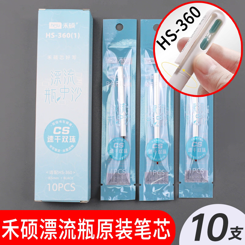 禾硕漂流瓶瓶中沙替芯原装按动中性笔芯0.5黑色替芯扭扭专用笔芯