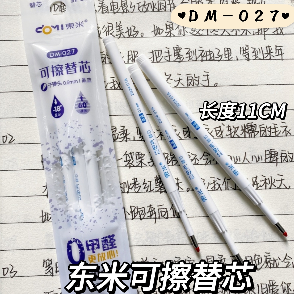 东米DM027热可热按动笔芯晶蓝