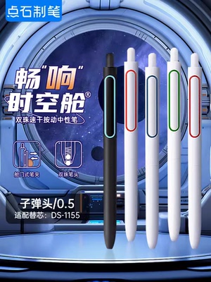 点石畅响时空舱按动中性笔