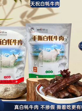 西北特产天祝手撕白牦牛肉干138克五香味香辣味独立包装小吃零食