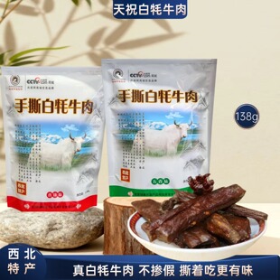 西北特产天祝手撕白牦牛肉干138克五香味香辣味独立包装小吃零食