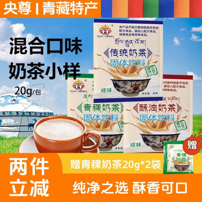 央尊咸味青稞酥油奶茶