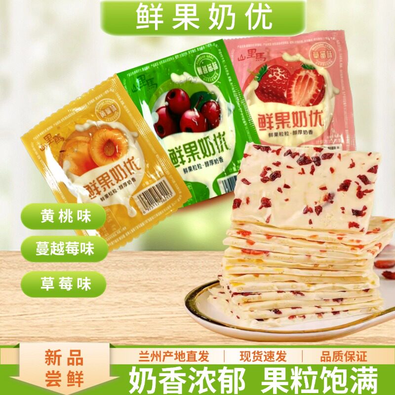 山里马鲜果奶优奶皮子奶盖奶酪蔓越莓黄桃草莓味奶糖兰州网红零食