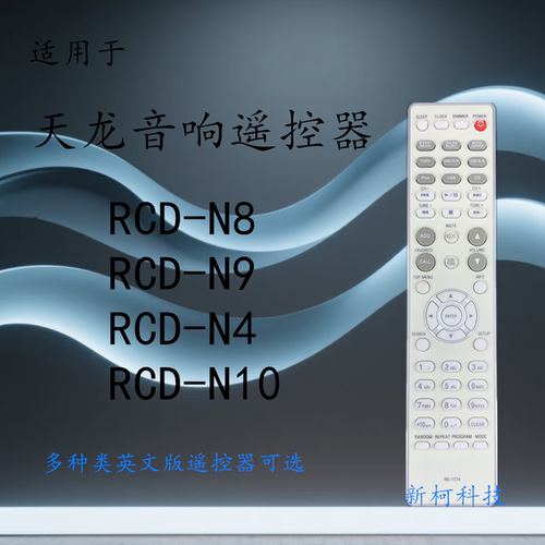 天龙AV功放音响遥控器RC-1174N7