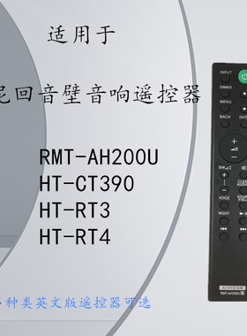 索尼回音壁遥控器RMT-AH200U